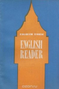 English reader / Книга для чтения к учебнику английского языка для 8 класса средней школы