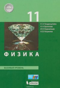 Физика. 11 класс. Базовый уровень. Учебник