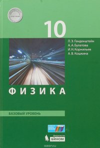 Физика. 10 класс. Базовый уровень. Учебник