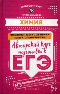 Химия. Авторский курс подготовки к ЕГЭ