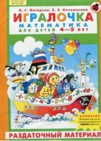 Игралочка. Математика для детей 4-5 лет. Раздаточный материал