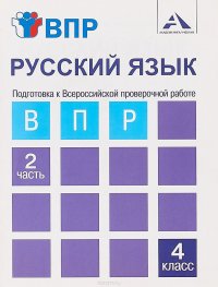 Русский язык. Подготовка к Всероссийской проверочной работе. 4 класс. Тетрадь. В 2 частях. Часть 2