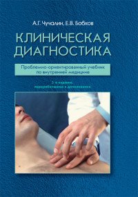 Клиническая диагностика. Проблемно-ориентированный учебник по внутренней медицине