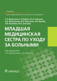 Младшая медицинская сестра по уходу за больными. Учебник