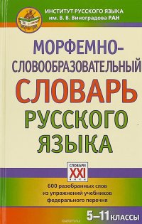 Морфемно-словообразовательный словарь русского языка. 5-11 классы