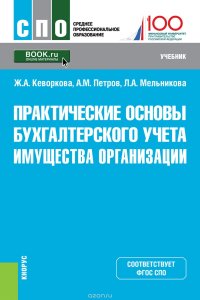 Практические основы бухгалтерского учета имущества организации. Учебник