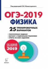 Физика. Подготовка к ОГЭ-2019. 9 класс. 25 тренировочных вариантов по демоверсии 2019 года