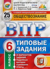 Обществознание. 6 классов. 25 вариантов