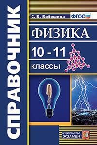 Физика. 10-11 классы. Справочник