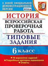 История. 6 класс. Всероссийская проверочная работа. Типовые задания