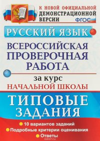 Русский язык. Всероссийская проверочная работа за курс начальной школы. Типовые задания