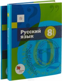 Русский язык. 8 класс. Учебник с приложением