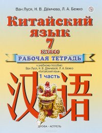 Китайский язык. 7 класс. Рабочая тетрадь. В 2 частях. Часть 1