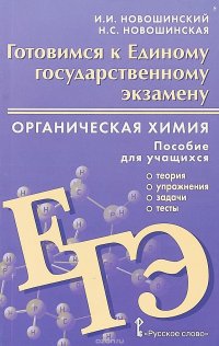 Готовимся к Единому государственному экзамену. Органическая химия. Пособие для учащихся