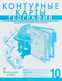 География. Экономическая и социальная география мира. Общая характеристика мира. 10 класс. Контурные карты к учебнику Е. М. Домогацких, Н. И. Алексеевского