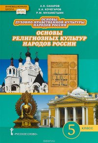 Основы духовно-нравственной культуры народов России. Основы религиозных культур народов России.5 класс.Учебник