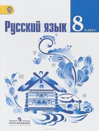 Русский язык. 8 класс