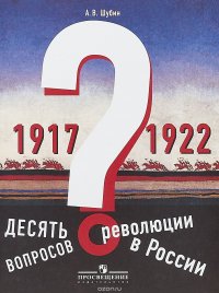 Десять вопросов о революции в России (1917-1922)