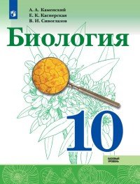 Биология. 10 класс. Базовый уровень. Учебное пособие