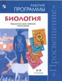 Биология. Рабочие программы. Предметная линия учебников 