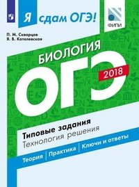 ОГЭ-2018. Биология. Типовые задания. Технология решения