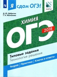 ОГЭ-2018. Химия. Типовые задания. Технология решения