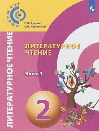 Литературное чтение. 2 класс. Учебное пособие. В 2 частях. Часть 1