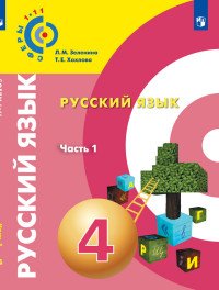 Русский язык. 4 класс. Учебное пособие. В 2 частях. Часть 1