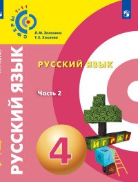 Русский язык. 4 класс. Учебное пособие. В 2 частях. Часть 2