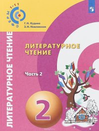 Литературное чтение. 2 класс. Учебное пособие. В 2 частях. Часть 2