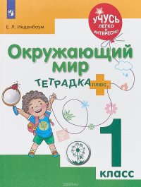 Окружающий мир. 1 класс. Тетрадка-плюс. Учебное пособие для общеобразовательных организаций