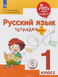 Русский язык. 1 класс. Тетрадка-плюс