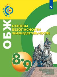 А. В. Иванов, А. А. Ермолин, М. Ю. Сафроненко - «Основы безопасности жизнедеятельности. 8-9 классы.  Учебное пособие для общеобразовательных организаций»