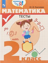 Математика. 2 класс. Тесты