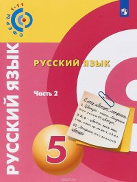 Русский язык. 5 класс. Учебное пособие. В 2 частях. Часть 2