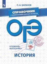 ОГЭ. История. Справочник с комментариями ведущих экспертов. Учебное пособие для общеобразовательных организаций