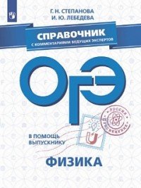 ОГЭ. Физика. Справочник с комментариями ведущих экспертов. Учебное пособие