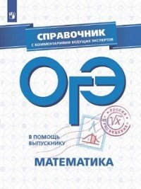 ОГЭ. Математика. Справочник с комментариями ведущих экспертов