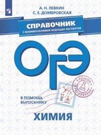 ОГЭ. Химия. Справочник с комментариями ведущих экспертов. Учебное пособие