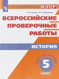 История. 5 класс. ВПР. Рабочая тетрадь