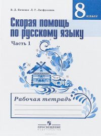 Скорая помощь по русскому языку. 8 класс Рабочая тетрадь. В 2 частях. Часть 1