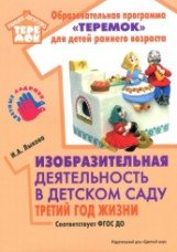 Изобразительная деятельность в детском саду. Третий год жизни. Методическое пособие