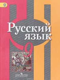 Русский язык. 9 класс. Учебник