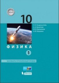 Физика. 10 класс. Базовый и углубленный уровни. Учебник в 2 частях . Часть 1