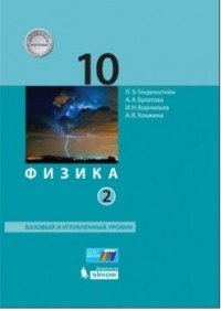 Физика. 10 класс. Базовый и углубленный уровни. Учебник. В 2 частях. Часть 2