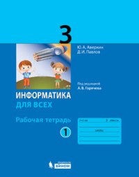 Информатика. 3 класс. Рабочая тетрадь. В 2 частях. Часть 1