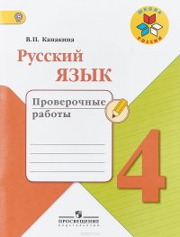 Русский язык. 4 класс. Проверочные работы