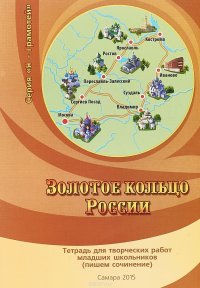 Золотое кольцо России. Тетрадь для творческих работ младших школьников. Пишем сочинение