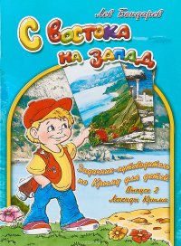 С востока на запад. Задачник-путеводитель по Крыму для детей. Выпуск 2. Легенды Крыма