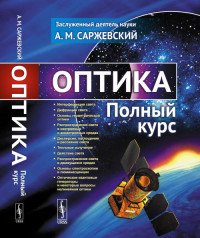 Оптика: Полный курс